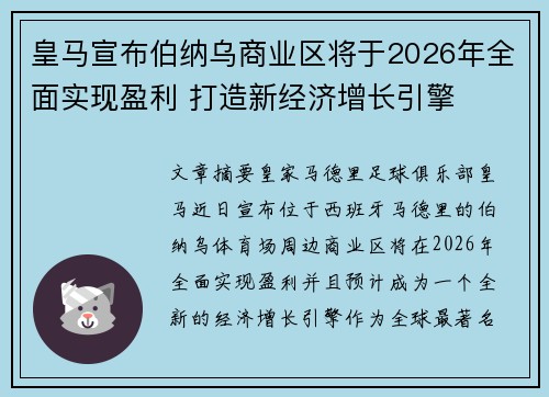 皇马宣布伯纳乌商业区将于2026年全面实现盈利 打造新经济增长引擎