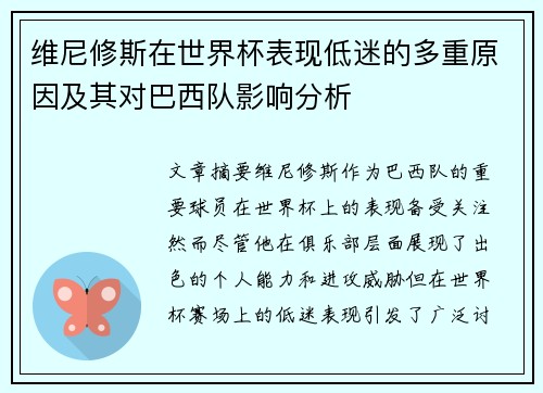 维尼修斯在世界杯表现低迷的多重原因及其对巴西队影响分析