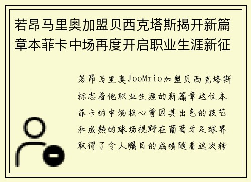 若昂马里奥加盟贝西克塔斯揭开新篇章本菲卡中场再度开启职业生涯新征程
