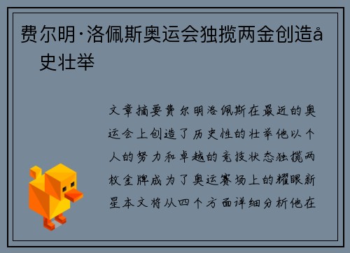 费尔明·洛佩斯奥运会独揽两金创造历史壮举