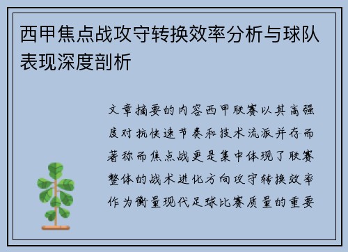 西甲焦点战攻守转换效率分析与球队表现深度剖析