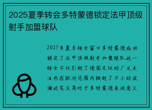 2025夏季转会多特蒙德锁定法甲顶级射手加盟球队
