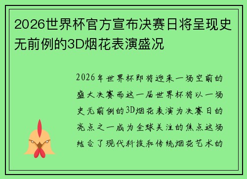 2026世界杯官方宣布决赛日将呈现史无前例的3D烟花表演盛况