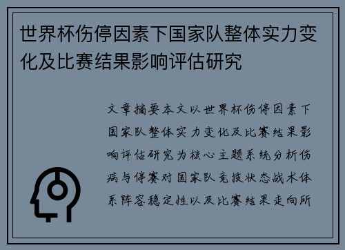 世界杯伤停因素下国家队整体实力变化及比赛结果影响评估研究 世界杯伤停因素下国家队整体实力变化及比赛结果影响评估研究