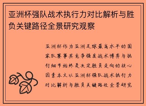 亚洲杯强队战术执行力对比解析与胜负关键路径全景研究观察