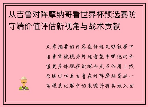 从吉鲁对阵摩纳哥看世界杯预选赛防守端价值评估新视角与战术贡献
