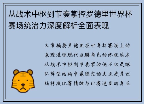 从战术中枢到节奏掌控罗德里世界杯赛场统治力深度解析全面表现