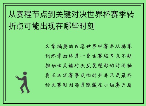 从赛程节点到关键对决世界杯赛季转折点可能出现在哪些时刻