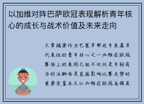 以加维对阵巴萨欧冠表现解析青年核心的成长与战术价值及未来走向