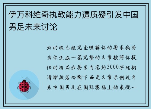 伊万科维奇执教能力遭质疑引发中国男足未来讨论