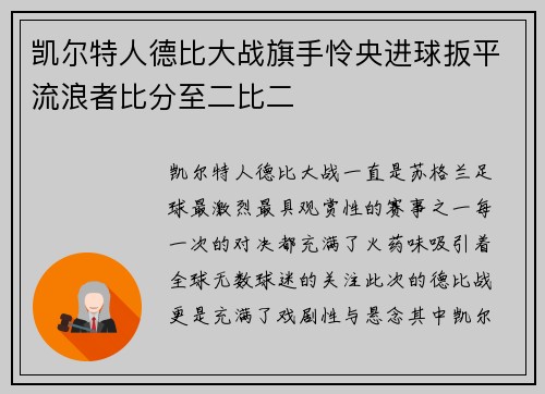 凯尔特人德比大战旗手怜央进球扳平流浪者比分至二比二