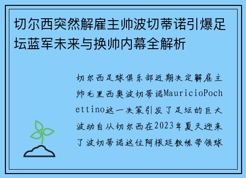 切尔西突然解雇主帅波切蒂诺引爆足坛蓝军未来与换帅内幕全解析