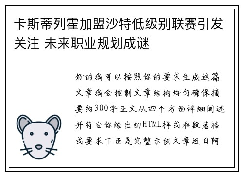 卡斯蒂列霍加盟沙特低级别联赛引发关注 未来职业规划成谜