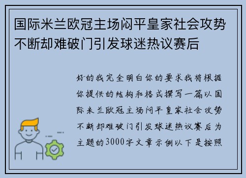 国际米兰欧冠主场闷平皇家社会攻势不断却难破门引发球迷热议赛后