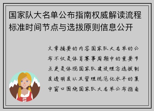 国家队大名单公布指南权威解读流程标准时间节点与选拔原则信息公开