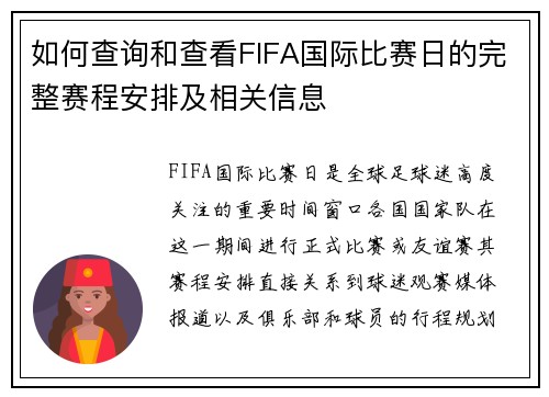 如何查询和查看FIFA国际比赛日的完整赛程安排及相关信息