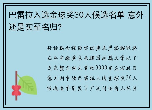 巴雷拉入选金球奖30人候选名单 意外还是实至名归？