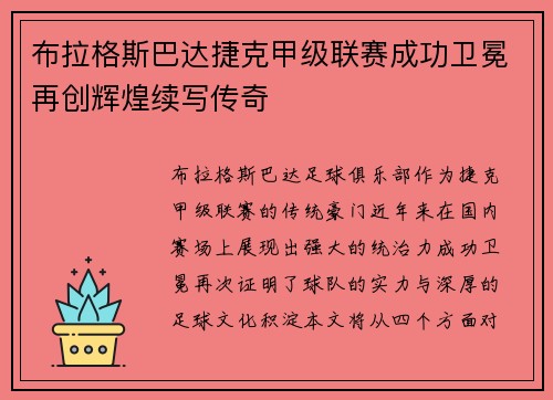 布拉格斯巴达捷克甲级联赛成功卫冕再创辉煌续写传奇