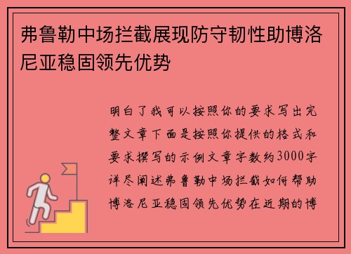 弗鲁勒中场拦截展现防守韧性助博洛尼亚稳固领先优势