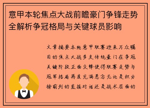 意甲本轮焦点大战前瞻豪门争锋走势全解析争冠格局与关键球员影响 意甲本轮焦点大战前瞻豪门争锋走势全解析争冠格局与关键球员影响